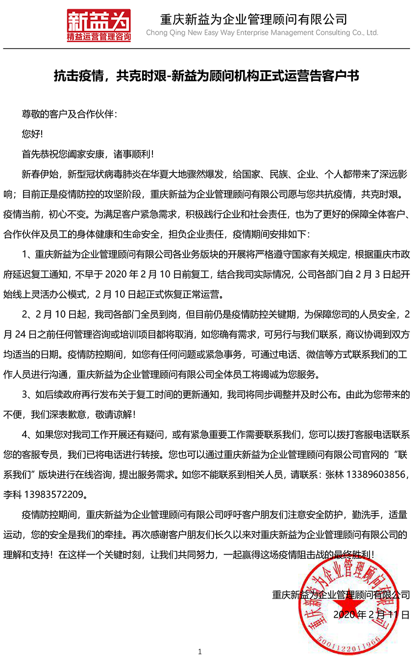 抗擊疫情，共克時艱-新益為顧問機構正式運營告客戶書